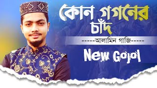 কোন গগনের চাঁদ┇Kon Gogoner Chad┇Alamin Gazi New Gojol 2022┇Alamin Gazi New Bangla Gojol┇New Gojol