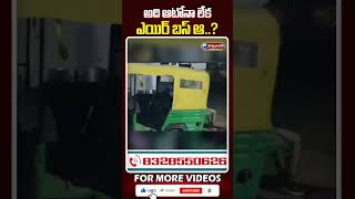 అది ఆటోనా లేక ఎయిర్ బస్ ఆ..? | #auto #passengers | @viswabharathtv