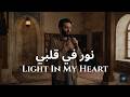 Light In My Heart | نور في قلبي – Emotional Arabic Nasheed