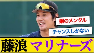 藤浪晋太郎がマリナーズとマイナー契約へ！ #なんj反応 #藤浪晋太郎