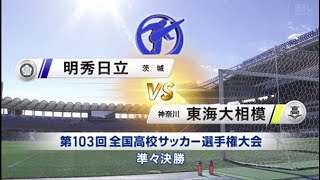 1月4日「明秀日立(茨城)×東海大相模(神奈川)」 第103回全国高校サッカー準々決勝 FULL SHOW