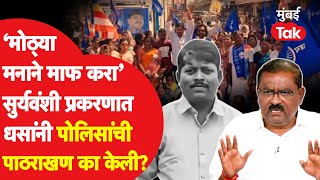 Somnath Suryawanshi प्रकरणात सुरेश धसांनी पोलिसांची पाठराखण का केली? | Suresh Dhas