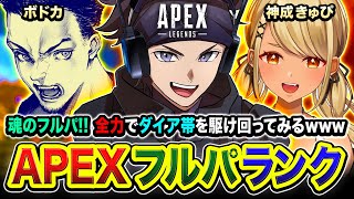 【APEXランク】魂のフルパきたぁあ!!!! 全力でダイア帯を駆け回ってみるゾwww ボドカ, 神成きゅぴ【ハセシン】Apex Legends