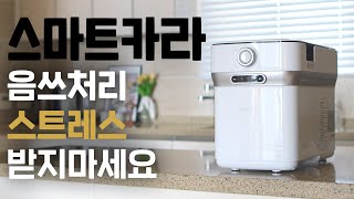 [ 신혼가전 추천 ] 음쓰처리 스트레스 받지마세요 ! 스마트카라 400 실사용후기