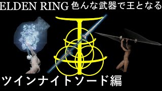 【ELDEN RING】色んな武器で王となる！~ツインナイトソード編~　かえってきた両刃剣【ゆっくり実況】