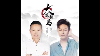 🆕11/2022 丁晓芒/云飞《大道无为》Dīng xiǎo máng/yún fēi “dà dào wú wéi”