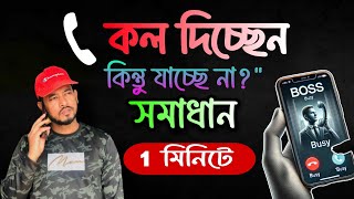 📞 কল বিজি দেখাচ্ছে? কল আসছেও না, যাচ্ছেও না? দেখুন ১ মিনিটে সমাধান!\