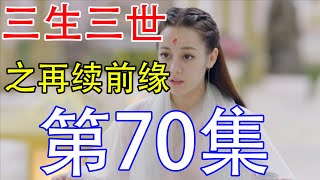 枕上书再续前缘第70集：凤九很是惊讶于滚滚于佛理一道上面的悟性