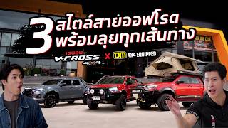 V-CROSS X TJM 3 ชุดแต่งสายออฟโรด พร้อมลุยทุกเส้นทาง