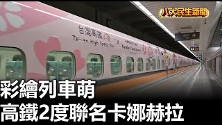 彩繪列車萌 高鐵2度聯名卡娜赫拉  |【民生八方事】| 2023081806 @gtvnews27