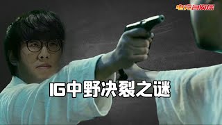 电竞名侦探：Theshy与宁王为何不合？IG上野决裂之谜！Why Theshy and Ning have a bad relationship? 【英雄联盟LoL】