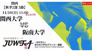 【関西秋季2部3節（日時変更）】関西大学 × 阪南大学 11/10(日) 11:00