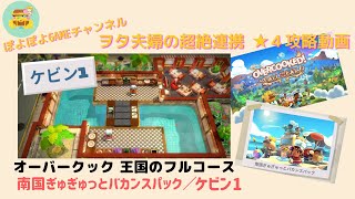 王国のフルコース/南国ぎゅぎゅっとバカンスパック＜ケビン1＞ヲタ夫婦の超絶連携★４攻略