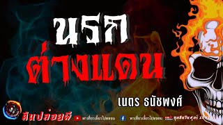 เรื่อง นรกต่างแดน  - เนตร ธนัชพงศ์