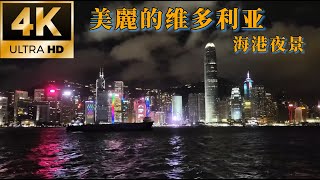 美麗的香港维多利亚港夜景[4K]/Beautiful night view of Victoria Harbor in Hong Kong