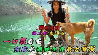 一口氣看完《獨行荒野》第二季（完結篇）寂寞是雨林生存最大障礙