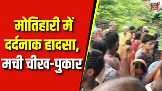 Bihar News : मोतिहारी में दर्दनाक हादसा, मची चीख-पुकार | Four Labor Died In Motihari | Top News