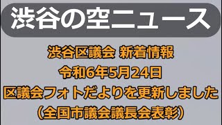 渋谷区議会 新着情報 令和6年5月24日 区議会フォトだよりを更新しました（全国市議会議長会表彰）