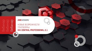 Платформа Hik-Central Professional 2.1 Разбираемся в структуре и ключевых обновлениях