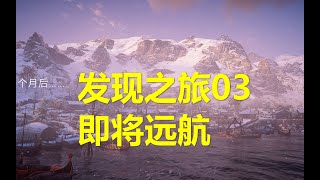 刺客信条 英灵殿 发现之旅03 即将远航 高清4k