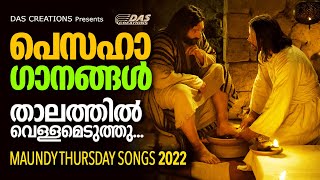 താലത്തിൽ വെള്ളമെടുത്തു | പെസഹാ വ്യാഴാഴ്ചകളെ എന്നും ഭക്തിസാന്ദ്രമാക്കിയ മനോഹരഗാനം | Pesaha Songs 2022