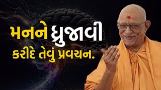 મનને ધ્રુજાવી કરીદે તેવું પ્રવચન | Baps Katha | Baps Pravchan  | Doctor swami katha