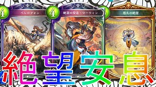 【シャドウバース】これが4コストの性能か！？回復ビショップデッキローテーション【shadowverse】【シャドバ】十禍闘争解説実況アディショナルOOS最強コントロールグラマス連勝レリックアミュレット