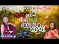 ગાડી લઈને વીરો મારો લાડી લેવા હાલ્યો