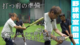 【野球教室 島田誠】9月2日 押し込むサンドボールと角度をつけるラケットで低反発バットに対応【中1かいと君】