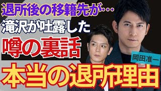 岡田准一がジャニーズ事務所を退所を決意した本当の理由…会見の裏に隠された真実に一同驚愕！TOBE率いる滝沢秀明が明かしたV６・岡田准一への本音やオファーの真相に驚きを隠せない…