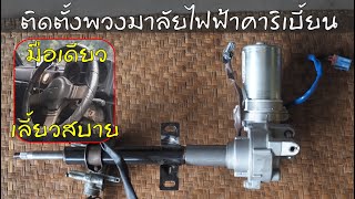 ลุงเบี้ยนการช่าง EP.18 ติดตั้งพวงมาลัยเพาเวอร์ไฟฟ้า ขับสบาย ๆ Electric power steering Caribian.