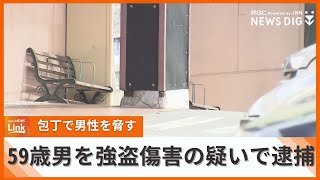 商業施設で高齢男性を包丁で脅した男（59）を逮捕　包丁を取り上げられ逃走後に緊急逮捕