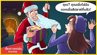 สุขสันต์วันคริสต์มาสกับฉัน - ไม่มีงานไม่มีแฟน แต่เดี๋ยวก่อน! | รวบรวมเรื่องราวของฉัน