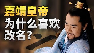 少年天子VS满朝大臣，为什么嘉靖皇帝朱厚熜性格如此怪异？