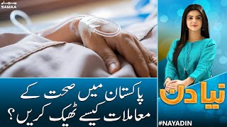 How to improve health condition in Pakistan | Naya Din | Samaa News