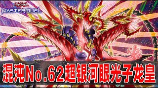 游戏王Master Duel 混沌No.62 超银河眼光子龙皇/CNo.62 超銀河眼の光子龍皇/Number C62: Neo Galaxy-Eyes Prime Photon Dragon #46