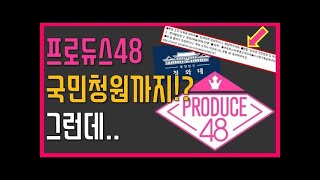 [프롬더탑] 프로듀스48 국민청원까지 등장!? 그런데.. ♥ Amazing