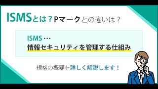 ISMS（ISO27001）とは？規格の概要やメリットを簡単に解説