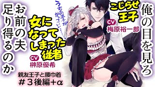 CV梅原裕一郎、榊原優希『親友王子と腰巾着』第3話後編＋α【マンガ動画】ボイスコミック