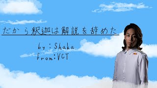 【歌ってない】だから釈迦は解説を辞めた【切り抜き/VCT】