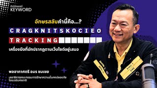 ชัวร์ก่อนแชร์ KEYWORD : CRAGKNIT SKOCIEO ? -- เครื่องมือที่มักปรากฎตามเว็บไซต์อยู่เสมอ