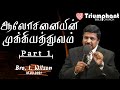 ஆலோசனையின் முக்கியத்துவம் Part 1 | Tamil | Bro. I. Wilson | Triumphant Bible Church