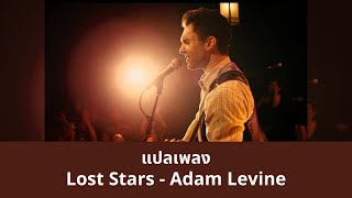 แปลเพลง Lost Stars - Adam Levine (Thaisub ความหมาย ซับไทย)