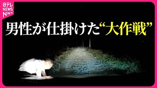 【まさか】真っ暗な夜道で車が故障？　男性が仕掛けた“大作戦”とは？　フィリピン