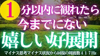 🌟１分以内に観れたら今までにない😍嬉しい好展開　開運日の出🌞天照大御神🎵マイナス思考・状況から回復の周波数417Hz