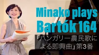 鈴木美奈子のバルトークチャンネル Minako plays Bartók164 improvisations on Hungarian peasant songs op.20 農民歌による即興曲第3番