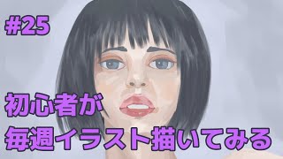 【イラストメイキング】初心者が毎週イラスト描いてみる #25