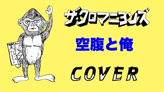 『空腹と俺』ザ・クロマニヨンズ　COVER　【劇映画  孤独のグルメ 主題歌】