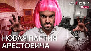 #Дубинский новая партия Арестовича