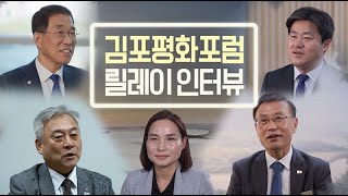 [2020 김포평화포럼 릴레이인터뷰]